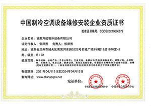 萬能制冷中國制冷空調設備維修安裝企業資質證書